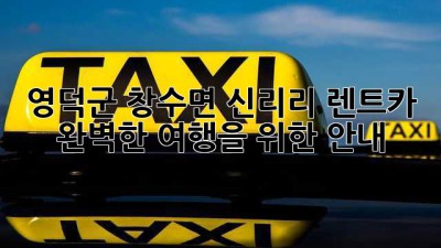 영덕군 창수면 신리리 렌트카: 완벽한 여행을 위한 안내
