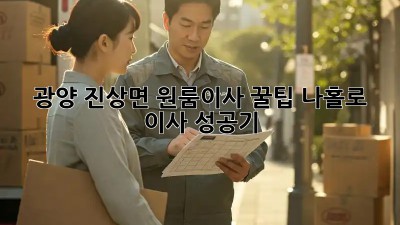 광양 진상면 원룸이사 꿀팁🍯 나홀로 이사 성공기!