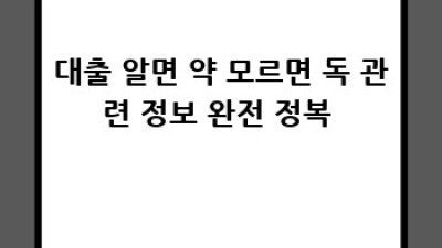 내 손안에 쏙! 대출금리계산기 완벽 가이드 💰