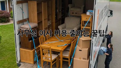 사무실 이사, 비용 줄이는 꿀팁!