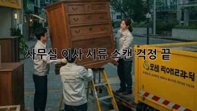 사무실 이사? 서류 스캔 걱정 끝! 💯