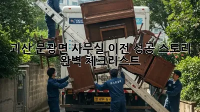 괴산 문광면 사무실 이전 성공 스토리: 완벽 체크리스트