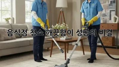 음식점 청소: 깨끗함이 성공의 비결