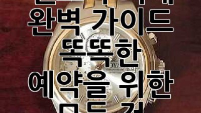 렌트카 시세 완벽 가이드: 똑똑한 예약을 위한 모든 것