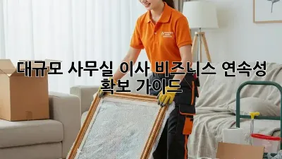 대규모 사무실 이사? 비즈니스 연속성 확보 가이드!