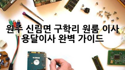 원주 신림면 구학리 원룸 이사, 용달이사 완벽 가이드!