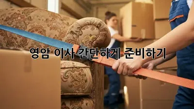 영암 이사, 간단하게 준비하기!